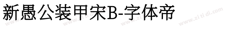 新愚公装甲宋B字体转换