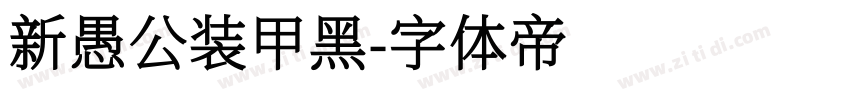 新愚公装甲黑字体转换