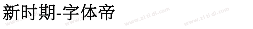 新时期字体转换