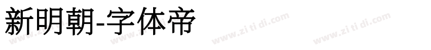 新明朝字体转换