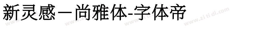 新灵感－尚雅体字体转换