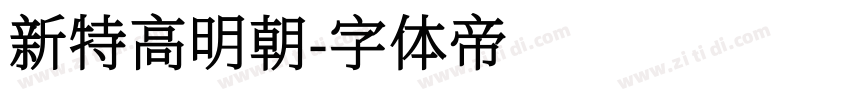 新特高明朝字体转换