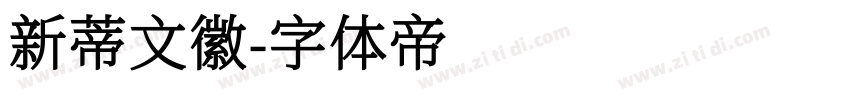 新蒂文徽字体转换