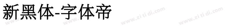 新黑体字体转换