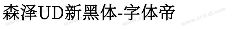 森泽UD新黑体字体转换