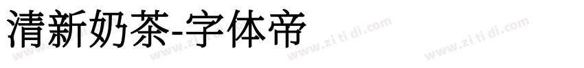 清新奶茶字体转换
