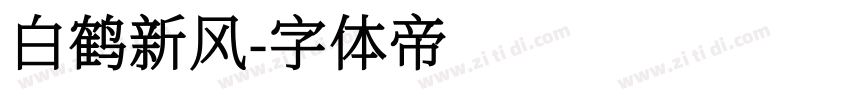 白鹤新风字体转换