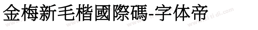 金梅新毛楷國際碼字体转换