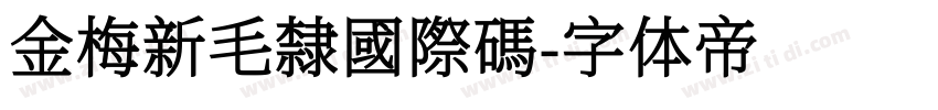 金梅新毛隸國際碼字体转换
