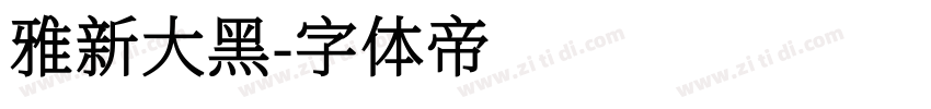 雅新大黑字体转换