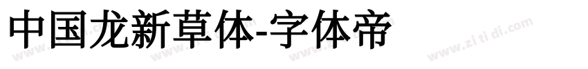 中国龙新草体字体转换