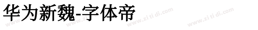 华为新魏字体转换