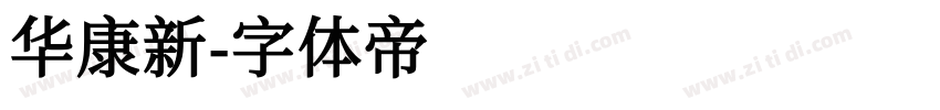 华康新字体转换