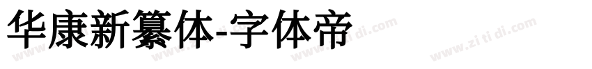 华康新纂体字体转换