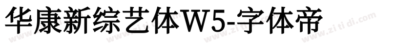华康新综艺体W5字体转换
