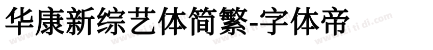 华康新综艺体简繁字体转换