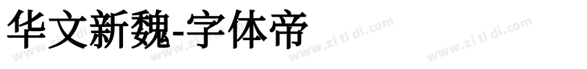 华文新魏字体转换