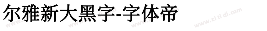 尔雅新大黑字字体转换