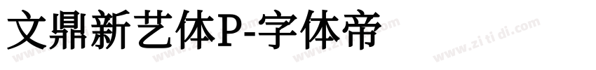 文鼎新艺体P字体转换