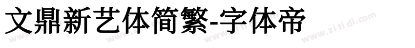 文鼎新艺体简繁字体转换