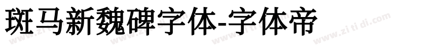斑马新魏碑字体字体转换
