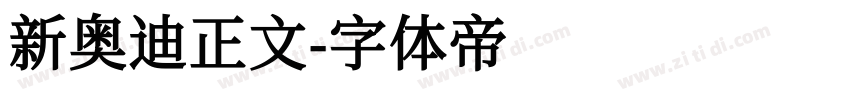 新奥迪正文字体转换