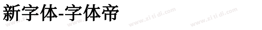 新字体字体转换