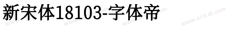 新宋体18103字体转换