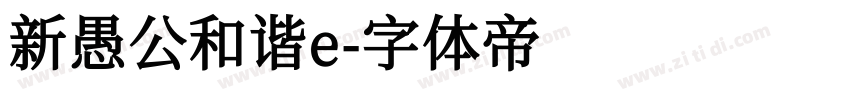 新愚公和谐e字体转换
