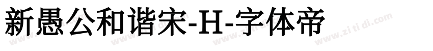 新愚公和谐宋-H字体转换
