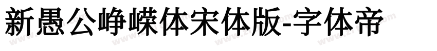 新愚公峥嵘体宋体版字体转换