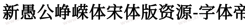 新愚公峥嵘体宋体版资源字体转换