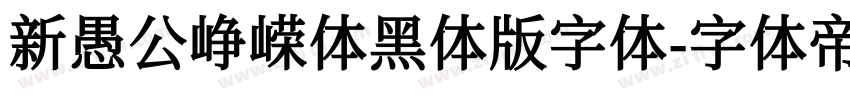 新愚公峥嵘体黑体版字体字体转换