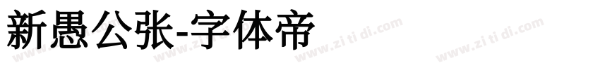 新愚公张字体转换