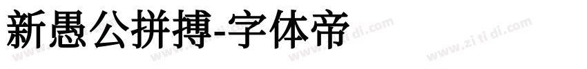 新愚公拼搏字体转换