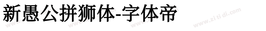 新愚公拼狮体字体转换