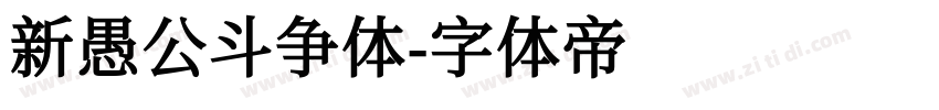 新愚公斗争体字体转换