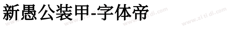 新愚公装甲字体转换