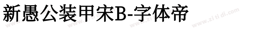 新愚公装甲宋B字体转换