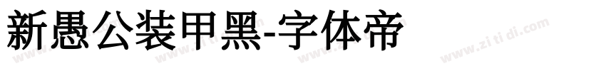 新愚公装甲黑字体转换
