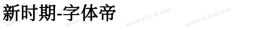 新时期字体转换