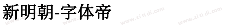 新明朝字体转换