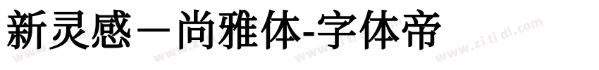 新灵感－尚雅体字体转换