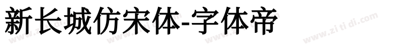 新长城仿宋体字体转换