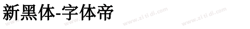 新黑体字体转换