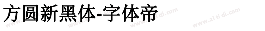 方圆新黑体字体转换