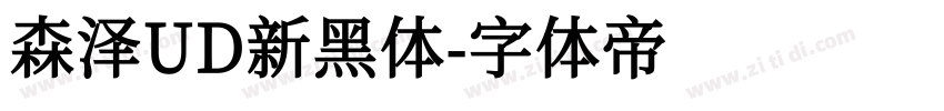 森泽UD新黑体字体转换