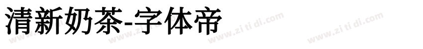 清新奶茶字体转换
