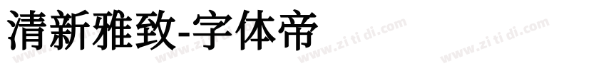 清新雅致字体转换