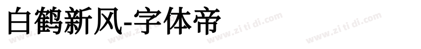 白鹤新风字体转换